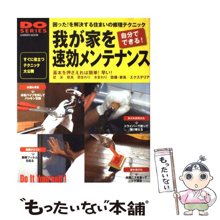Woodworking - 【中古】 我が家を速効メンテナンス / 編集部 / 学習研究社 [ムック]【メール便送料無料】【最短翌日配達対応】