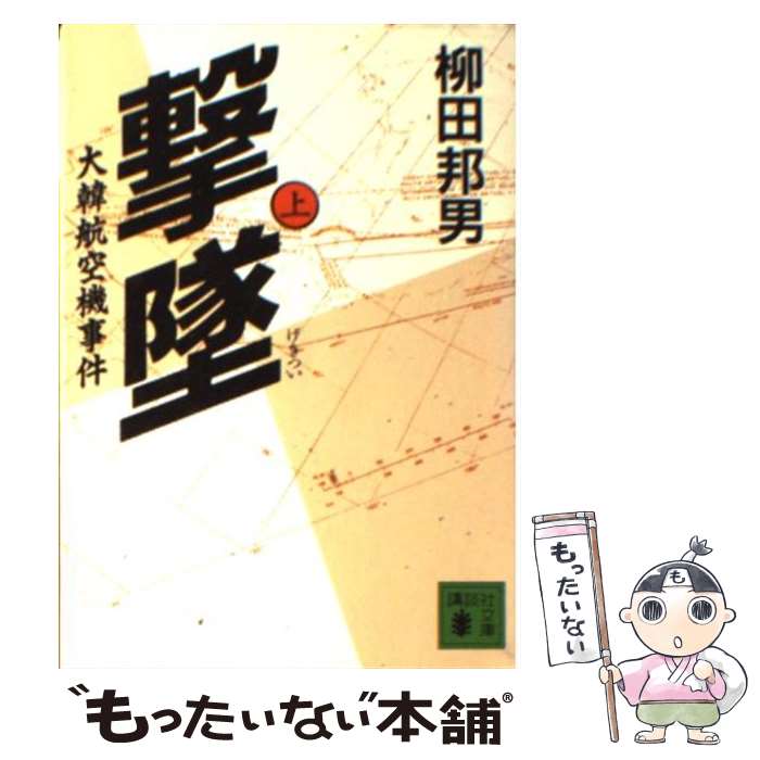 【中古】 撃墜 大韓航空機事件 上 / 柳田 邦男 / 講談社 文庫 【メール便送料無料】【あす楽対応】