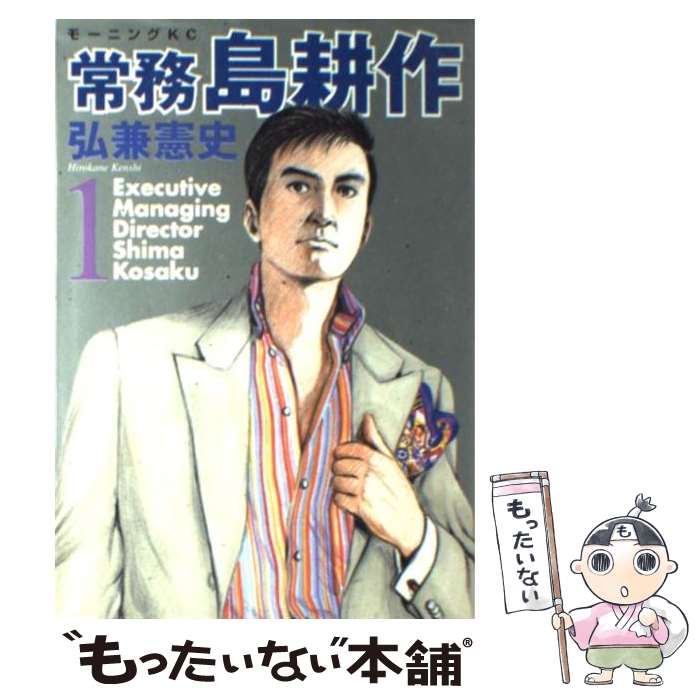 【中古】 常務島耕作 1 / 弘兼 憲史 / 講談社 [コミック]【メール便送料無料】【あす楽対応】