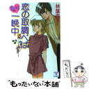 【中古】 恋の取調べは一晩中 新とんポリ / 林葉 直子, みずき 健 / 講談社 [文庫]【メール便送料無料】【あす楽対応】