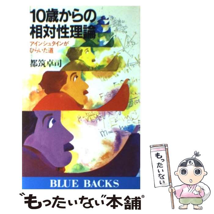 【中古】 10歳からの相対性理論 アインシュタインがひらいた道 都筑卓司 / 都筑 卓司 / 講談社 [新書]【メール便送料無料】【最短翌日配達対応】