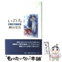  いのち 8人の医師との対話 / 柳田 邦男 / 講談社 