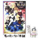 【中古】 世界BL童話コミックアンソロジー～ラブH2～ / サマミヤアカザ, 旭炬, かたぎりあつこ, 柚木ガオ, 春野もえ, 葉月宗 / 学研プラ コミック 【メール便送料無料】【あす楽対応】