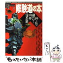 【中古】 修験道の本 神と仏が融合する山界曼荼羅 / 学研プラス / 学研プラス ムック 【メール便送料無料】【あす楽対応】