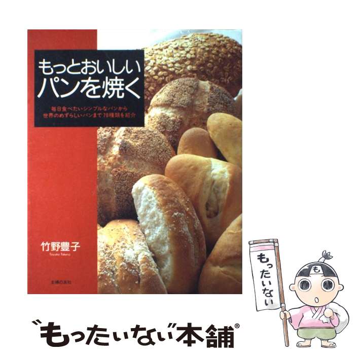 【中古】 もっとおいしいパンを焼く 毎日食べたいシンプルなパ