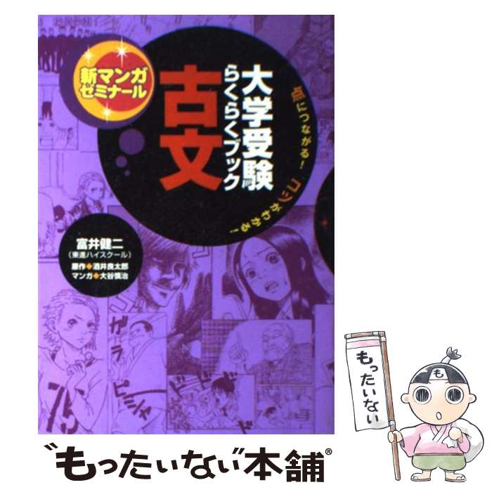 【中古】 大学受験らくらくブック古文 点につながる！コツがわかる！ / 酒井 良太郎, 大谷 慎治, 富井 健二 / 学研プラス [単行本]【メール便送料無料】【あす楽対応】