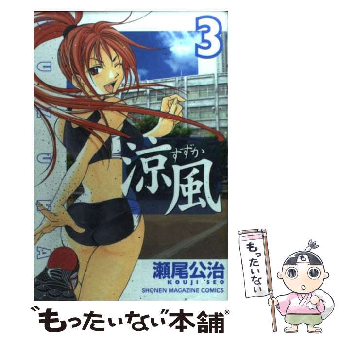 【中古】 涼風（3） / 瀬尾 公治 / 講談社 [コミック]【メール便送料無料】【最短翌日配達対応】