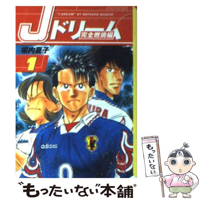 【中古】 Jドリーム 完全燃焼編 1 / 塀内 夏子 / 講談社 文庫 【メール便送料無料】【あす楽対応】