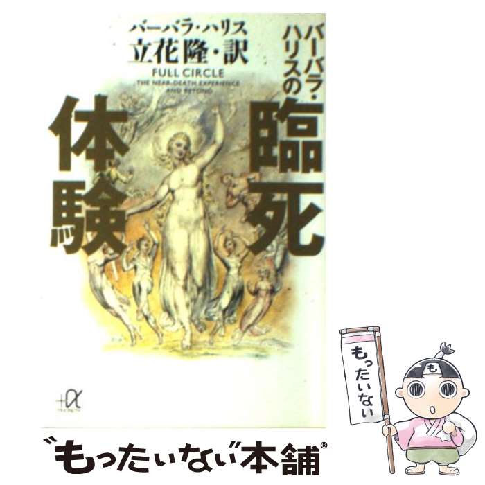 【中古】 バーバラ・ハリスの臨死体験 / バーバラ ハリス, 立花 隆 / 講談社 [文庫]【メール便送料無料】【あす楽対応】