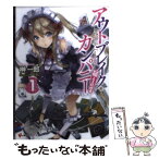 【中古】 アウトブレイク・カンパニー萌える侵略者 1 / 榊 一郎, ゆーげん / 講談社 [単行本（ソフトカバー）]【メール便送料無料】【あす楽対応】