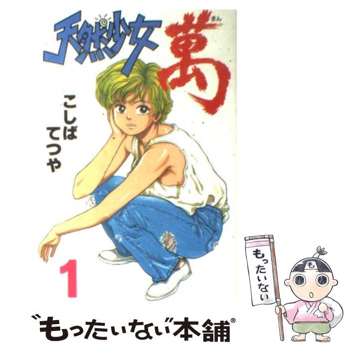 【中古】 天然少女萬（1） / こしば てつや / 講談社 [ペーパーバック]【メール便送料無料】【最短翌日配達対応】