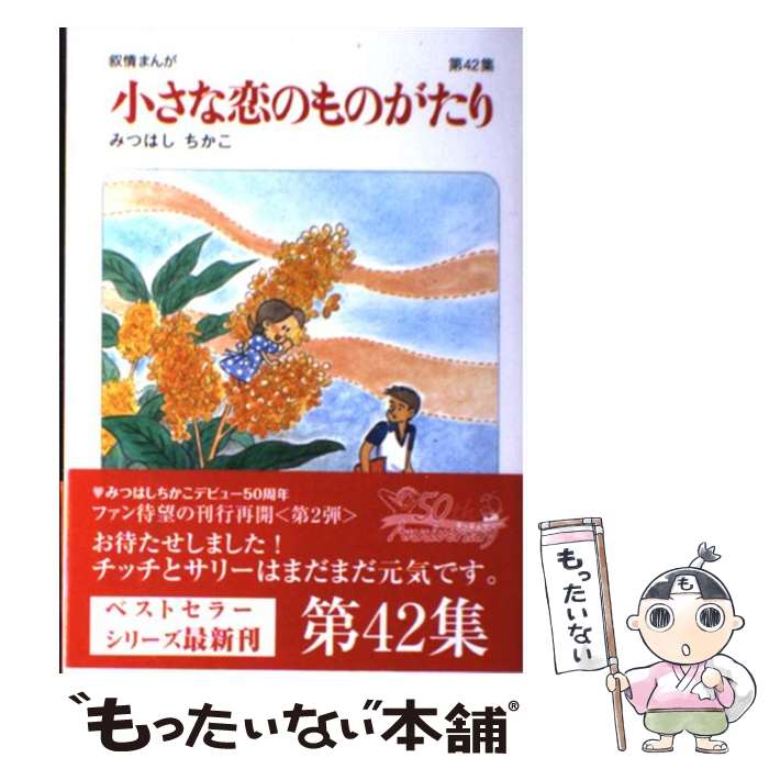 楽天もったいない本舗　楽天市場店【中古】 小さな恋のものがたり 叙情まんが 第42集 / みつはしちかこ / 学研プラス [単行本]【メール便送料無料】【あす楽対応】