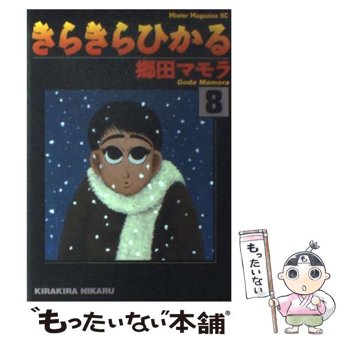 【中古】 きらきらひかる（8） / 郷田 マモラ / 講談社 [コミック]【メール便送料無料】【最短翌日配達対応】