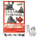  日本史人物「その後のはなし」 上（古代から戦国） / 加来 耕三 / 講談社 