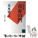 【中古】 青春の門 堕落篇 改訂新版 / 五木 寛之 / 講談社 文庫 【メール便送料無料】【あす楽対応】