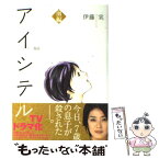 【中古】 アイシテル～海容～ 前編 / 伊藤　実 / 講談社 [コミック]【メール便送料無料】【あす楽対応】