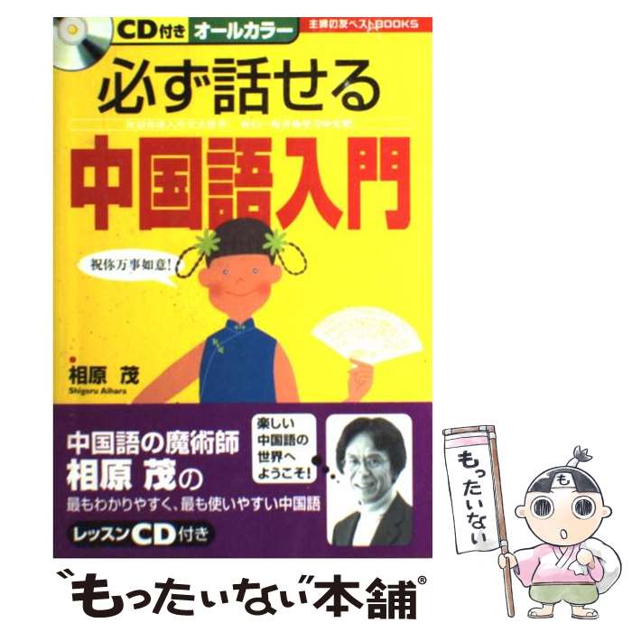 【中古】 必ず話せる中国語入門 / 相原 茂 / 主婦の友社