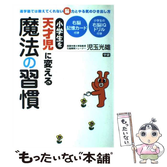 楽天もったいない本舗　楽天市場店【中古】 小学生を天才児に変える魔法の習慣 進学塾では教えてくれない脳力とやる気のひき出し方 / 児玉 光雄 / 学習研究社 [単行本]【メール便送料無料】【あす楽対応】