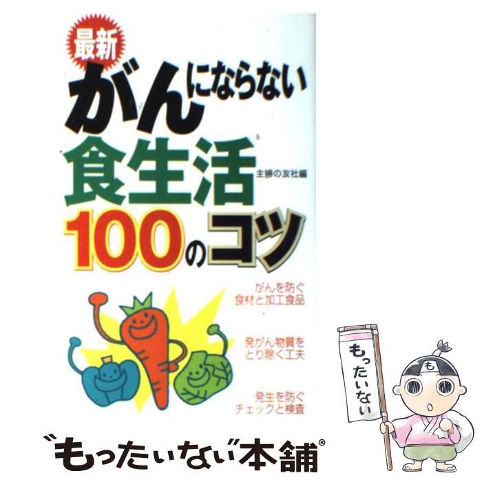 乐天商城 - 【中古】 最新がんにならない食生活100のコツ / 主婦の友社 / 主婦の友社 [単行本]【メール便送料無料】【最短翌日配達対応】