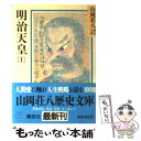 【中古】 明治天皇 1 / 山岡 荘八 / 講談社 文庫 【メール便送料無料】【あす楽対応】