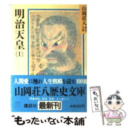 【中古】 明治天皇 1 / 山岡 荘八 / 講談社 [文庫]【メール便送料無料】【あす楽対応】