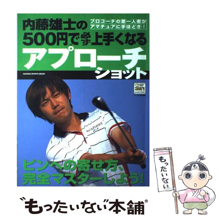  内藤雄士の500円で必ず上手くなるアプローチショット プロコーチの第一人者がアマチュアに手ほどき！　ピン / 内藤 雄士 / 学研 