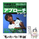 【中古】 内藤雄士の500円で必ず上手くなるアプローチ