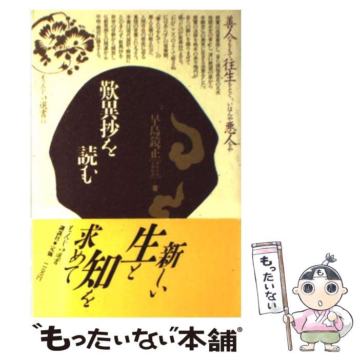 【中古】 歎異抄を読む / 早島 鏡正 / 講談社 [ハードカバー]【メール便送料無料】【最短翌日配達対応】