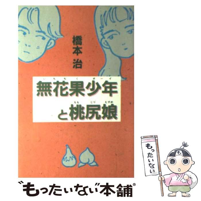 【中古】 無花果少年（いちぢくボーイ）と桃尻娘 / 橋本 治 / 講談社 [単行本]【メール便送料無料】【最短翌日配達対応】