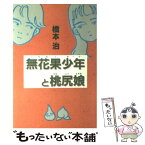 【中古】 無花果少年（いちぢくボーイ）と桃尻娘 / 橋本 治 / 講談社 [単行本]【メール便送料無料】【あす楽対応】