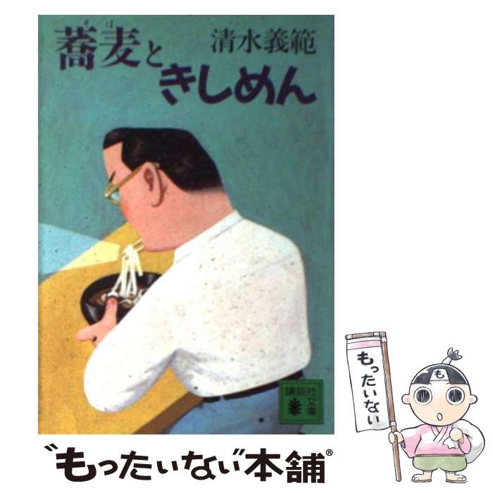 【中古】 蕎麦ときしめん / 清水 義