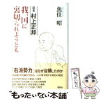 【中古】 我、国に裏切られようとも 証言村上正邦 / 魚住 昭 / 講談社 [単行本]【メール便送料無料】【あす楽対応】