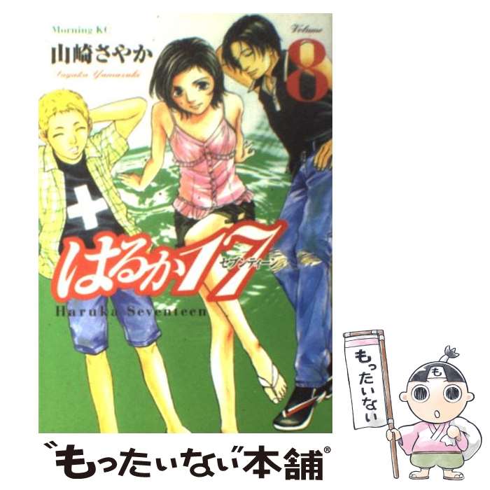 【中古】 はるか17 8 / 山崎 さやか / 講談社 [コミック]【メール便送料無料】【最短翌日配達対応】