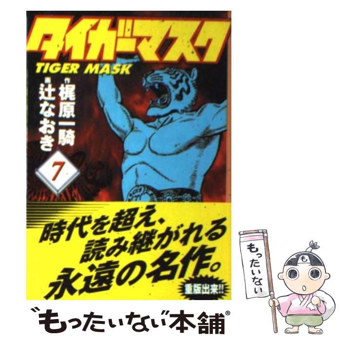 【中古】 タイガーマスク 7 / 辻 なおき / 講談社コミッククリエイト [文庫]【メール便送料無料】【あす楽対応】