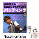 【中古】 内藤雄士の500円で必ず上手くなるパッティング トッププロコーチによる本格レッスンムック ストロー / 内藤 雄士 / 学研プラス ムック 【メール便送料無料】【あす楽対応】