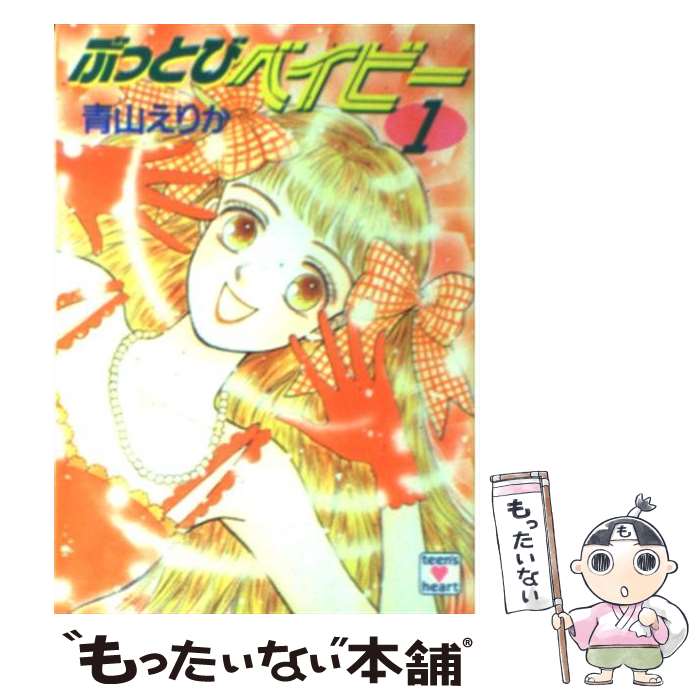 【中古】 ぶっとびベイビー 1 / 青山 えりか, 長嶋 めぐみ / 講談社 [文庫]【メール便送料無料】【あす楽対応】 1