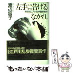 【中古】 左手に告げるなかれ / 渡辺 容子 / 講談社 [単行本]【メール便送料無料】【あす楽対応】