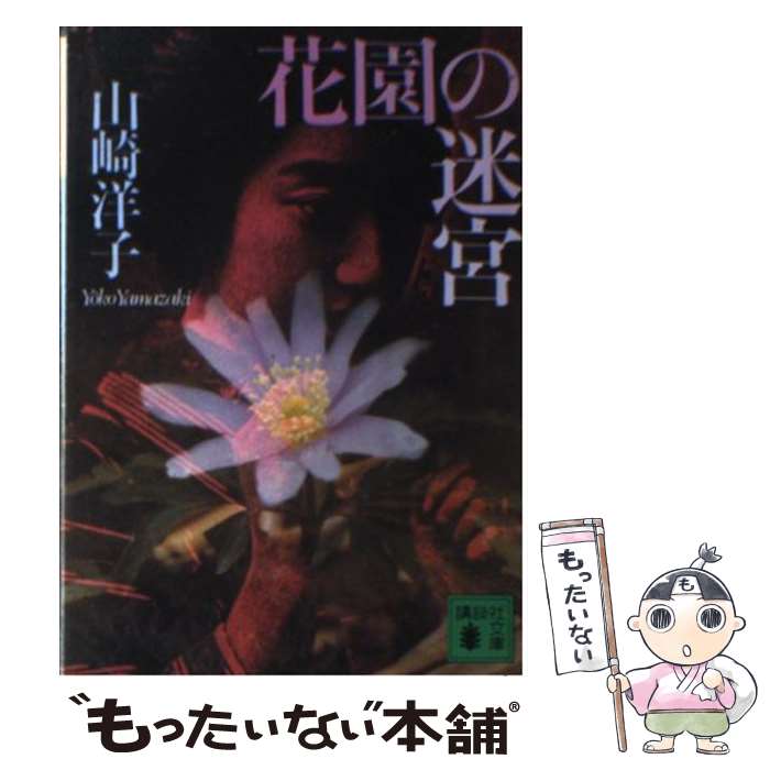 【中古】 花園の迷宮 / 山崎 洋子 / 講談社 [文庫]【メール便送料無料】【最短翌日配達対応】