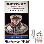 【中古】 数理科学の世界 数学の新しい可能性 / 本間 龍雄, アメリカ数理科学研究委員会 / 講談社 [新書]【メール便送料無料】【あす楽対応】