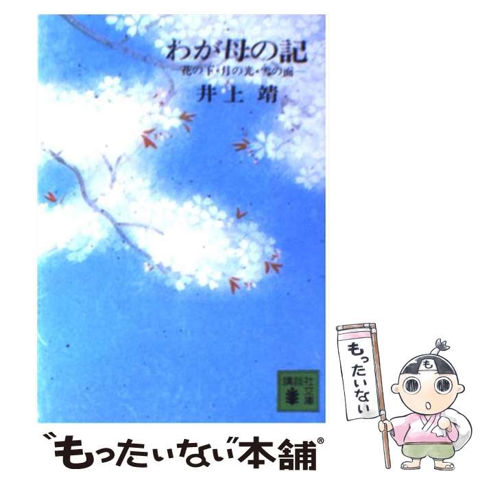 【中古】 わが母の記 花の下 月の光 雪の面 / 井上 靖 / 講談社 文庫 【メール便送料無料】【あす楽対応】