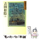 【中古】 吉田松陰 1 / 山岡 荘八 / 講談社 文庫 【メール便送料無料】【あす楽対応】