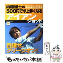 【中古】 内藤雄士の500円で必ず上手くなるアイアンシ