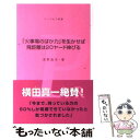 【中古】 「火事場のばか力」を生かせば飛距離は20ヤード伸びる / 高野 逸夫 / 学研プラス [単行本]【メール便送料無料】【あす楽対応】