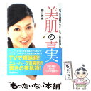 【中古】 美肌の真実 たった2週間でシミ シワ 毛穴が消える！ / 岡江 美希 / 学研プラス 単行本 【メール便送料無料】【あす楽対応】