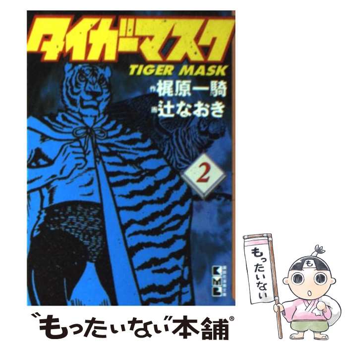 【中古】 タイガーマスク 2 / 辻 なおき / 講談社コミッククリエイト [文庫]【メール便送料無料】【あす楽対応】