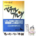 【中古】 ペテルブルグ 下 / アンドレイ・ベ-ルイ, 川端 香男里 / 講談社 [文庫]【メール便送料無料】【あす楽対応】