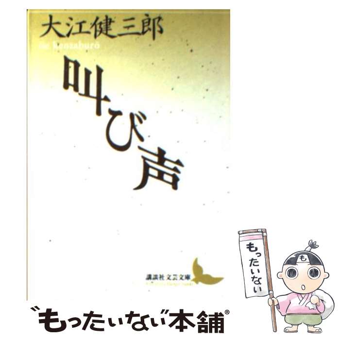 【中古】 叫び声 / 大江 健三郎 / 講談社 [文庫]【メール便送料無料】【最短翌日配達対応】