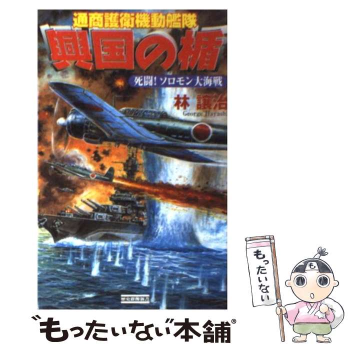 【中古】 興国の楯 通商護衛機動艦隊 死闘！ソロモン大海戦 / 林 譲治 / 学研プラス [新書]【メール便送料無料】【あす楽対応】