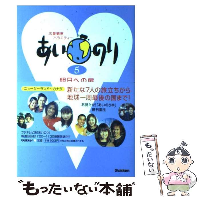 【中古】 あいのり 恋愛観察バラエティー 5 / TV LIFE編集部 / 学研プラス [単行本]【メール便送料無料】【あす楽対応】