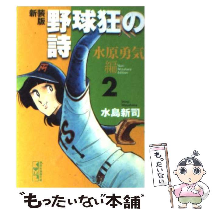 【中古】 野球狂の詩 水原勇気編　2 新装版 / 水島 新司